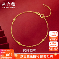 周六福 KH077358 圆珠18K黄金手链 16cm 0.6g