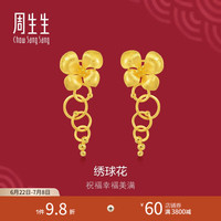 周生生 绣球花黄金耳钉 足金生生有囍婚嫁耳环耳饰结婚三金84306E计价 9.33克(含工费320元)