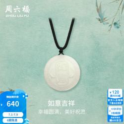 周六福 和田玉吊坠男女款如意吉祥圆牌和田白玉吊坠 吊坠