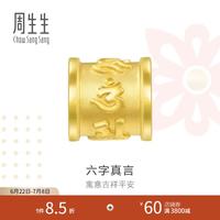 周生生 MINTYGREEN Charme系列 86695C 大明咒足金转运珠 1.7g