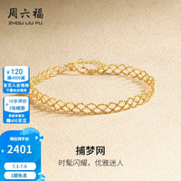 周六福 ZLF）  18k金手链女款捕梦网手饰节日礼物 手链