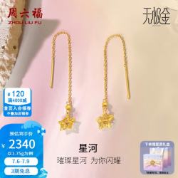 周六福 ZLF）  黄金耳饰女款足金无极金星星耳线星河 计价 1.75g
