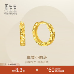 周生生 摩登小圆环黄金耳钉 永系列足金碎碎冰耳饰一对 95310E定价