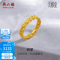 周六福 ZLF）  黄金戒指女款足金5G金编织金线指环织梦 计价 16号-2.56g