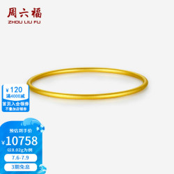 周六福 ZLF）     黄金手镯女足金999简约时尚素手镯 计价 56mm - 8.38g