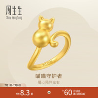 周生生 小猫黄金戒指 永系列足金戒指女款送女友 93770R定价 17圈