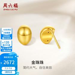 周六福 黄金耳饰女款5D硬金气质金豆豆足金耳钉 定价 1.93g
