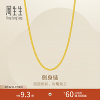 周生生 黄金项链侧身链足金素链锁骨链百搭金链子 95880N计价 45厘米 - 5.61克(含工费200元)