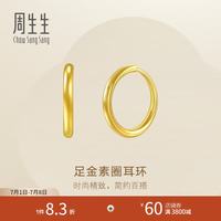 周生生 永系列素圈黄金耳环 足金经典百搭款耳圈耳饰 95436E定价