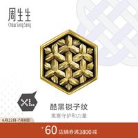 周生生 田曦薇同款锁子纹黄金转运珠 足金Charme酷黑XL串珠 96436C定价