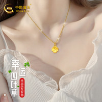 中国黄金 四叶草黄金项链女足金吊坠套链纯金女生日礼物送女朋友老婆首饰 足金吊坠+约1.4g足金链+挚爱玫瑰礼盒-0.40