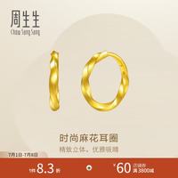周生生 足金永系列麻花黄金耳圈 95562E