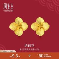 周生生 黄金耳钉足金绣球花耳环 结婚套装 三金 86594E 计价 4.7克(含工费160元)