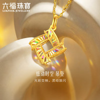 六福珠宝 黄金吊坠光影金炫动时空足金生日礼物 不含项链 计价 约2.04克