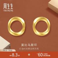 周生生 永系列莫比乌斯环耳饰 足金黄金耳钉 93863E定价