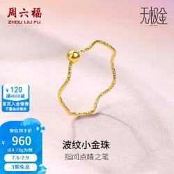 周六福 ZLF）  黄金戒指女款无极金小金珠浪花指环 计价 11号-0.76g