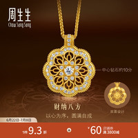 周生生 曼陀罗古法黄金项链 足金镶嵌钻石10分吊坠配链款 96223N定价 47厘米