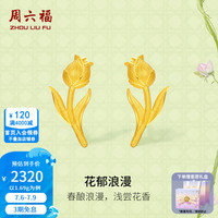 周六福 花郁烂漫足金999郁金香耳钉耳饰女 计价A0913021 约1.69g 一对 母亲节