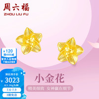 周六福 ZLF）黄金耳钉女足金999花卉耳饰耳针 计价 2.26g