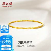 周六福 ZLF) 黄金手镯女款足金999莫比乌斯时尚简约手镯 计价 58mm-15.58g