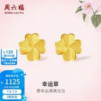 周六福 38节   黄金耳钉女足金四叶草耳饰 计价 0.82g