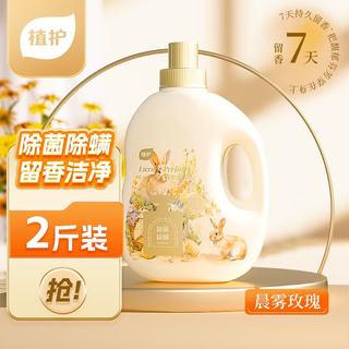 植护 晨雾玫瑰除菌除螨洗衣液 1kg 单瓶装