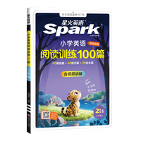 2027星火小学英语阅读训练100篇阅读理解专项训练 1-6年级