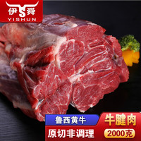 伊舜 新鲜原切黄牛肉牛腱子肉生鲜牛肉冷冻牛腱整块 整块牛腱2000克