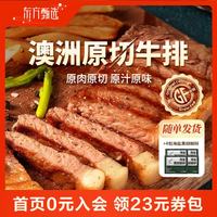 东方甄选 澳洲原切牛排西冷眼肉谷饲牛肉牛扒生鲜冷冻食品烤肉食材 1袋（西冷*3+眼肉*1）800g4片装