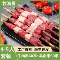 牧海肴 原切牛羊肉串红柳大串烧烤羔羊肉串烤串套餐野餐烧烤食材清真烤肉 牛肉串2斤+羊肉串2斤