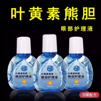淘工厂 叶黄素滴眼液熊胆明目液舒缓干眼干涩疲劳模糊滋润护眼眼药眼部