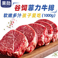 果勋 谷饲菲力牛排2斤澳洲儿童原切牛排雪花牛肉 谷饲菲力牛排 1000g