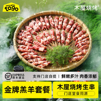 木屋烧烤 金牌羊肉串 40串 内蒙科尔沁百日羔羊