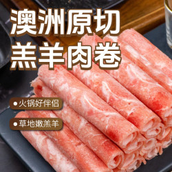 东方港湾 澳洲原切羔羊肉卷1kg肥羊卷片火锅食材生鲜烧烤肉涮嫩肉500g*2盒 澳洲嫩羔羊卷1kg