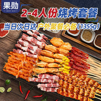 果勋 烧烤套餐2-4人份 净重2.71斤 约103串烧烤食材牛羊肉串半成品五花