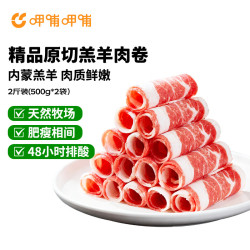 呷哺呷哺 内蒙古羔羊原切羊肉卷 2斤（3件共额外赠600g）