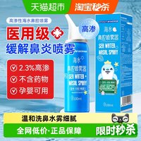 88VIP：海氏海诺 生理性海盐水鼻腔喷雾剂高渗冲洗鼻器鼻炎鼻塞儿童