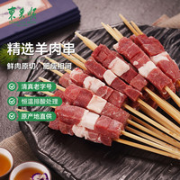 东来顺 羔羊肉串新鲜原切400g20串蒙古烤串半成品户外烧烤肉食材