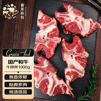 春禾秋牧 国产和牛牛脖骨1kg 原切牛骨 炖汤火锅 冷冻生鲜牛肉