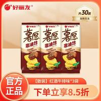 今日必买：好丽友 薯愿小薯片 红酒牛排味 35.8g*3袋
