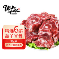 陇上刘叔叔 甘肃环县滩羊羊羔肉羊蝎子原切冷冻火锅食材生鲜羊肉3斤源头直发