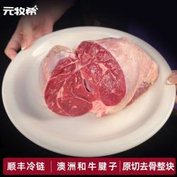 元牧希 澳洲进口原切牛腱子肉正宗安格斯新鲜冷冻酱牛肉芯商用冻品 1000g