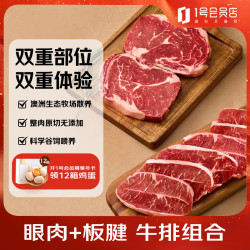 1号会员店 澳洲谷饲牛排组合 1kg （眼肉2片约400g板腱5-7片约600g)原切牛