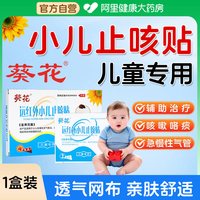88VIP：葵花 小儿止咳贴咳喘化痰婴儿童宝宝咳嗽感冒中药穴位小葵花远红外