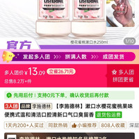 李施德林漱口水蜜桃味 2 支 250ml 三人团