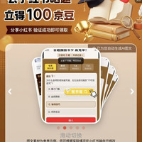京东 晒题得100京豆