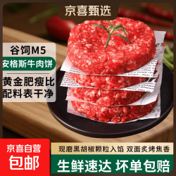 京喜 M5 澳洲谷饲安格斯牛肉饼 100g*5片