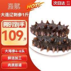 海赋 HAIFU 海赋 大连辽刺参 即食海参 1斤 4-6只