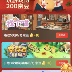 京东 玩游戏得200京豆