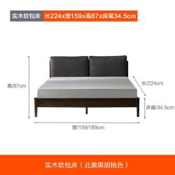 8H DF2 实木软包床 1.5*2m 北美黑胡桃色
